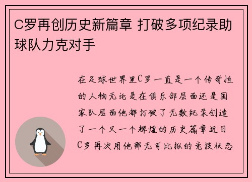 C罗再创历史新篇章 打破多项纪录助球队力克对手