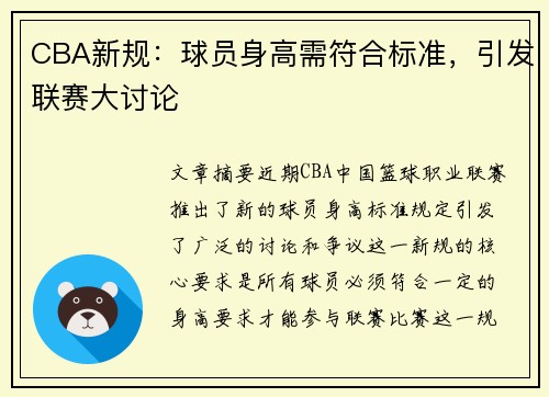 CBA新规：球员身高需符合标准，引发联赛大讨论