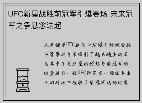 UFC新星战胜前冠军引爆赛场 未来冠军之争悬念迭起