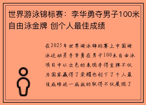 世界游泳锦标赛：李华勇夺男子100米自由泳金牌 创个人最佳成绩