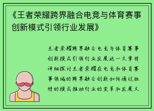 《王者荣耀跨界融合电竞与体育赛事 创新模式引领行业发展》