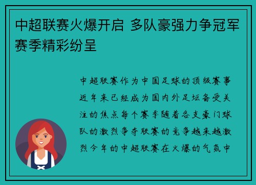 中超联赛火爆开启 多队豪强力争冠军赛季精彩纷呈