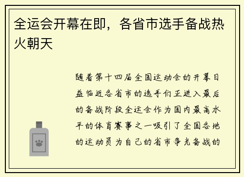 全运会开幕在即，各省市选手备战热火朝天