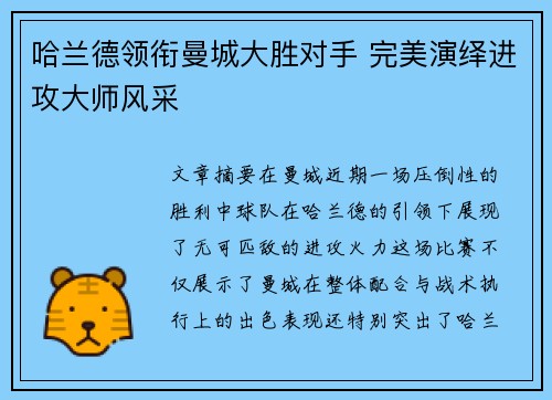 哈兰德领衔曼城大胜对手 完美演绎进攻大师风采