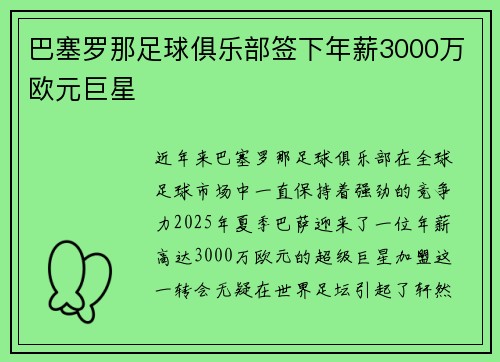 巴塞罗那足球俱乐部签下年薪3000万欧元巨星