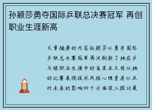 孙颖莎勇夺国际乒联总决赛冠军 再创职业生涯新高