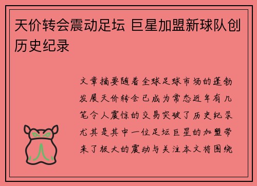 天价转会震动足坛 巨星加盟新球队创历史纪录