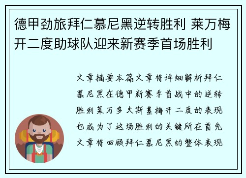 德甲劲旅拜仁慕尼黑逆转胜利 莱万梅开二度助球队迎来新赛季首场胜利