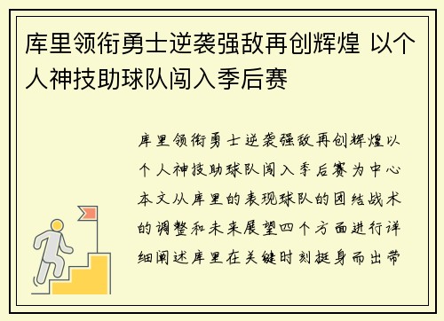 库里领衔勇士逆袭强敌再创辉煌 以个人神技助球队闯入季后赛