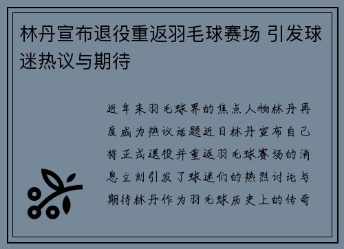 林丹宣布退役重返羽毛球赛场 引发球迷热议与期待