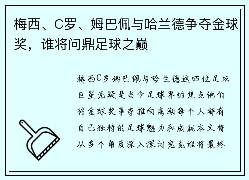 梅西、C罗、姆巴佩与哈兰德争夺金球奖，谁将问鼎足球之巅