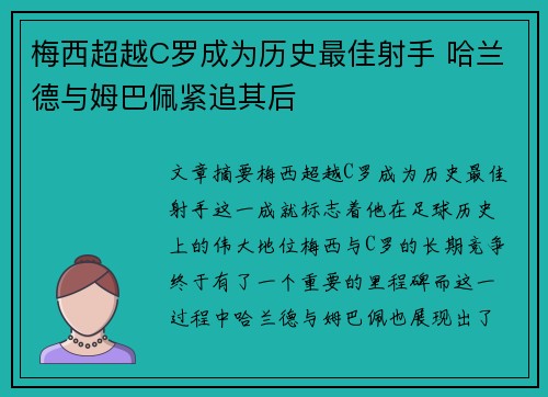 梅西超越C罗成为历史最佳射手 哈兰德与姆巴佩紧追其后