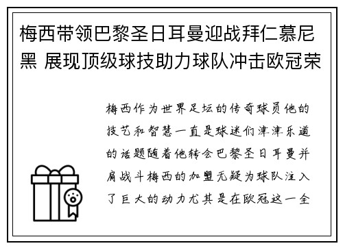 梅西带领巴黎圣日耳曼迎战拜仁慕尼黑 展现顶级球技助力球队冲击欧冠荣耀